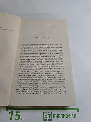 Анна Каренина. Роман в восьми частях. Части первая - четвертая