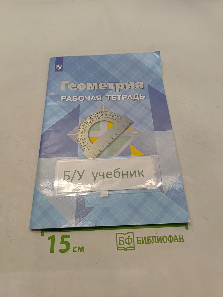 Геометрия. Рабочая тетрадь. 7 класс