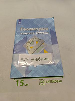 Геометрия. Рабочая тетрадь. 7 класс