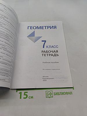 Геометрия. Рабочая тетрадь. 7 класс