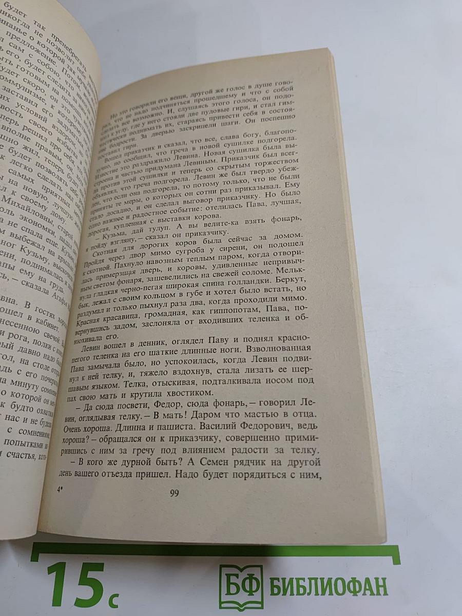 Анна Каренина. Роман в восьми частях. Части первая - четвертая