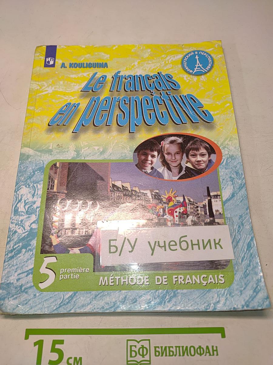 Le français en perspective. Французский язык. Учебник. Часть 1. 5 класс