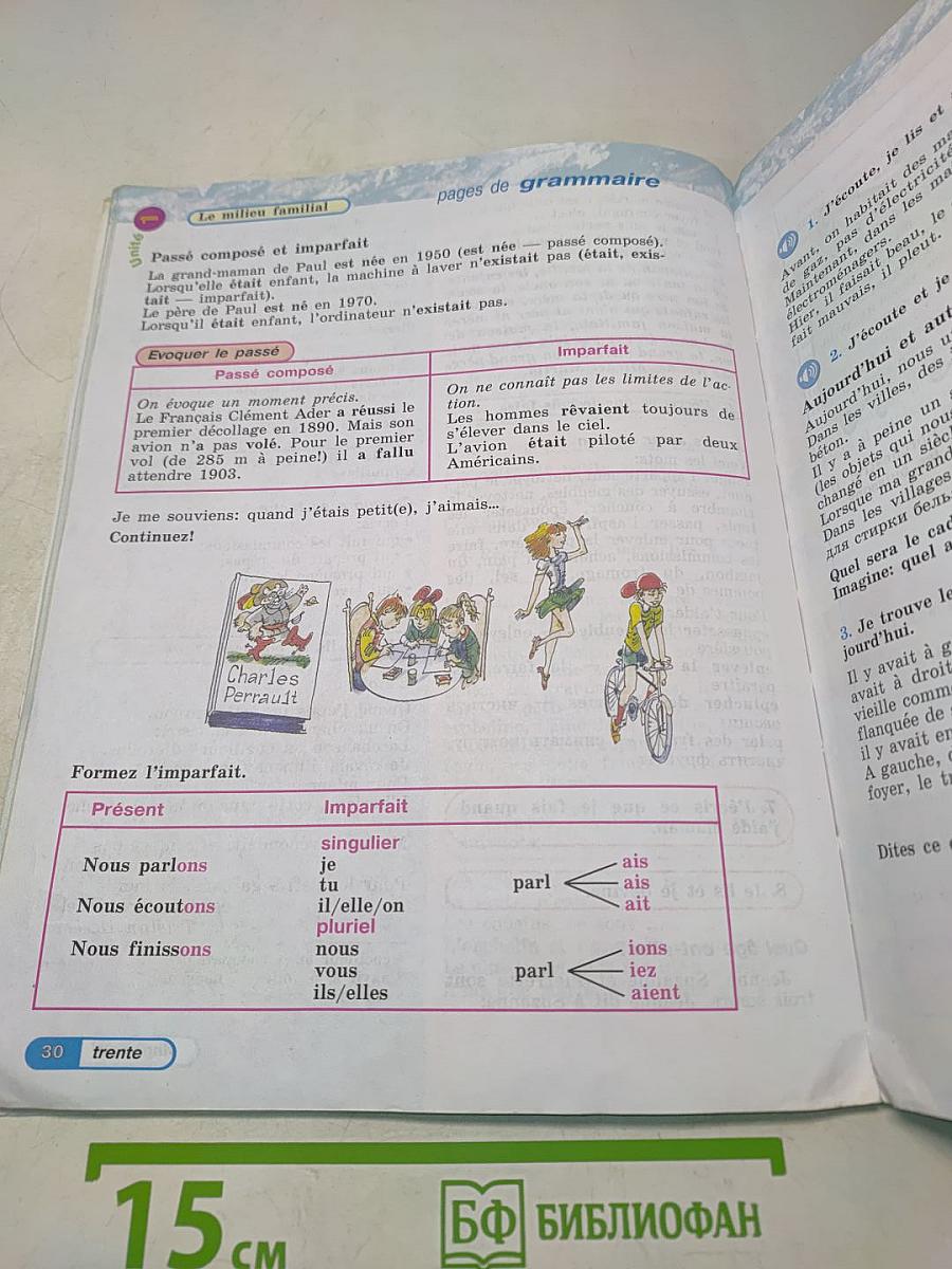 Le français en perspective. Французский язык. Учебник. Часть 1. 5 класс