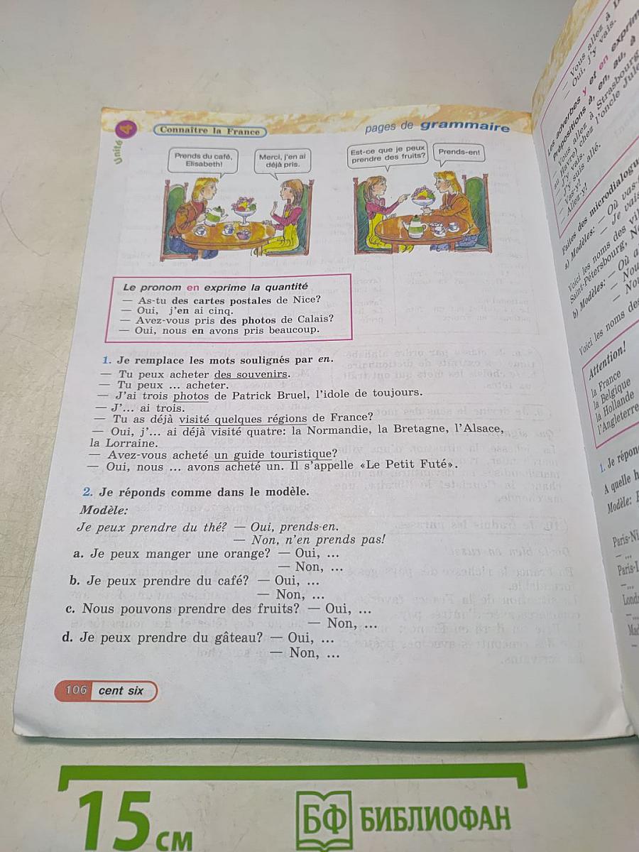 Le français en perspective. Французский язык. Учебник. Часть 1. 5 класс