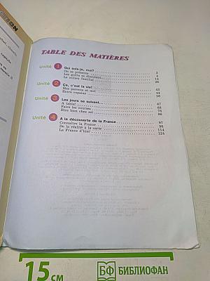 Le français en perspective. Французский язык. Учебник. Часть 1. 5 класс