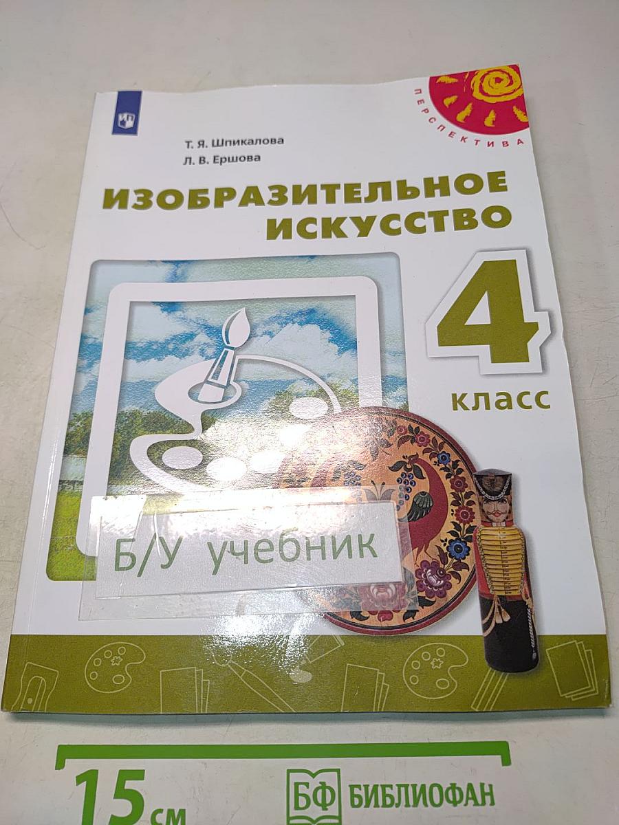 Изобразительное искусство. 4 класс