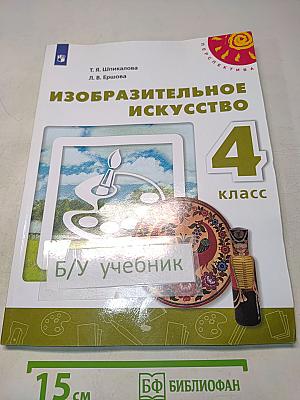 Изобразительное искусство. 4 класс