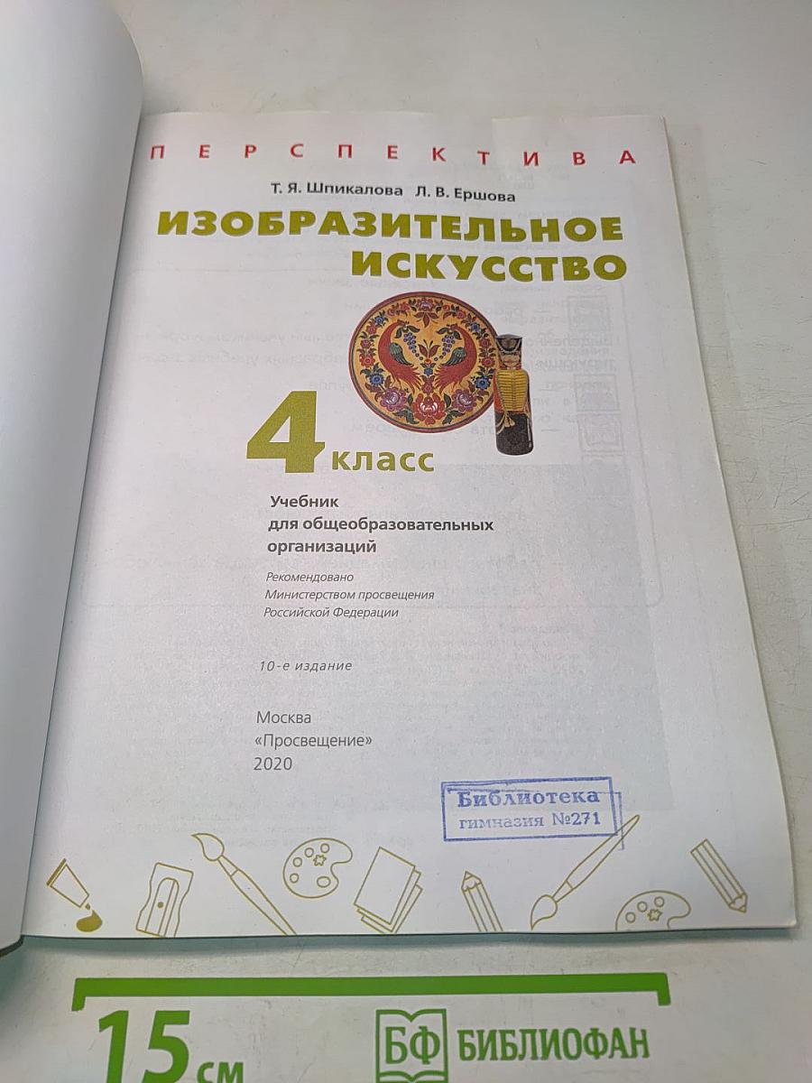Изобразительное искусство. 4 класс