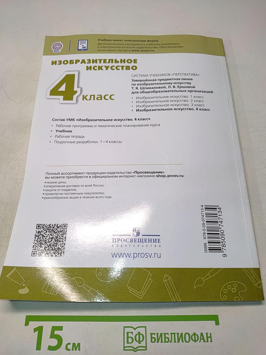 Изобразительное искусство. 4 класс
