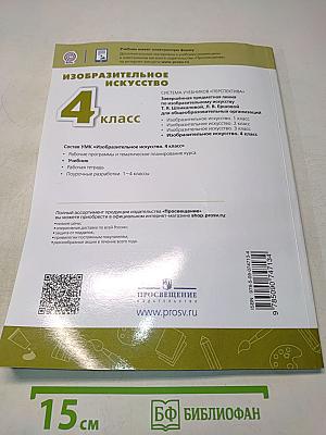Изобразительное искусство. 4 класс