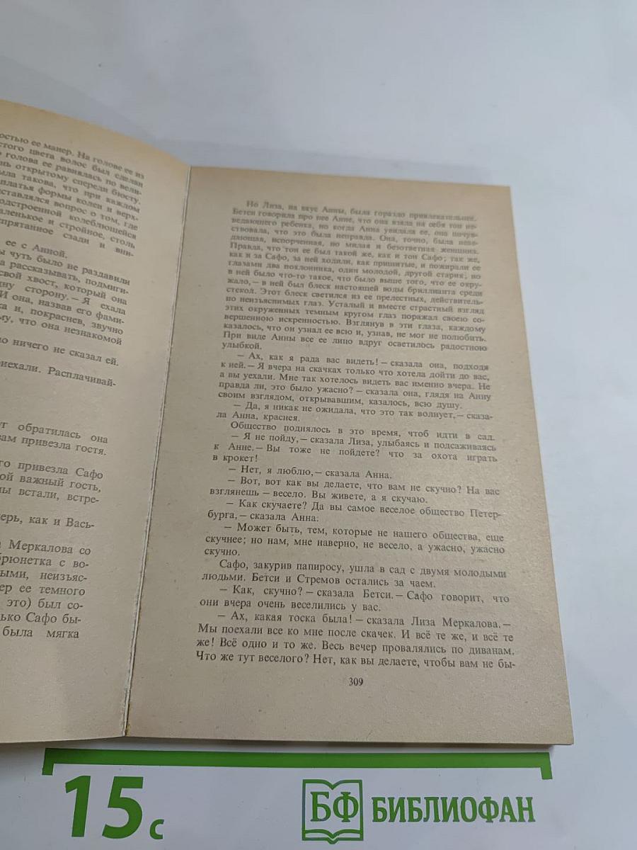 Анна Каренина. Роман в восьми частях. Части первая - четвертая