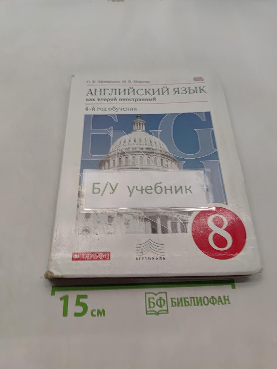 Английский язык. 4-й год обучения