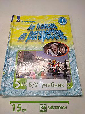Le français en perspective. Французский язык. 5 класс. Учебник. В двух частях. Часть 1