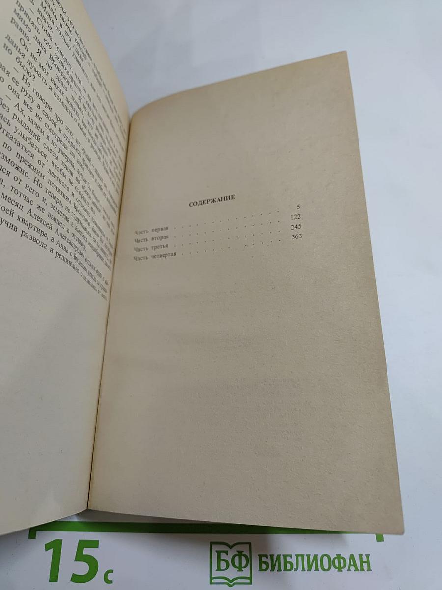 Анна Каренина. Роман в восьми частях. Части первая - четвертая