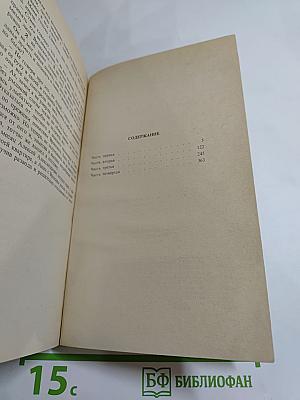 Анна Каренина. Роман в восьми частях. Части первая - четвертая