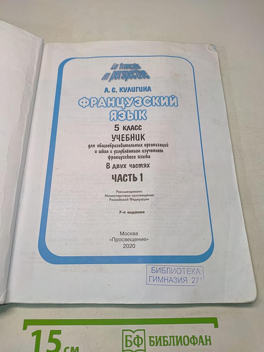 Le français en perspective. Французский язык. 5 класс. Учебник. В двух частях. Часть 1