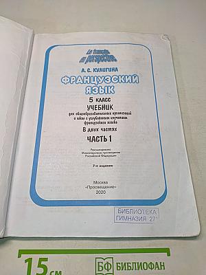 Le français en perspective. Французский язык. 5 класс. Учебник. В двух частях. Часть 1