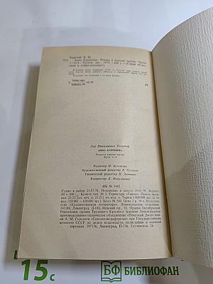 Анна Каренина. Роман в восьми частях. Части первая - четвертая