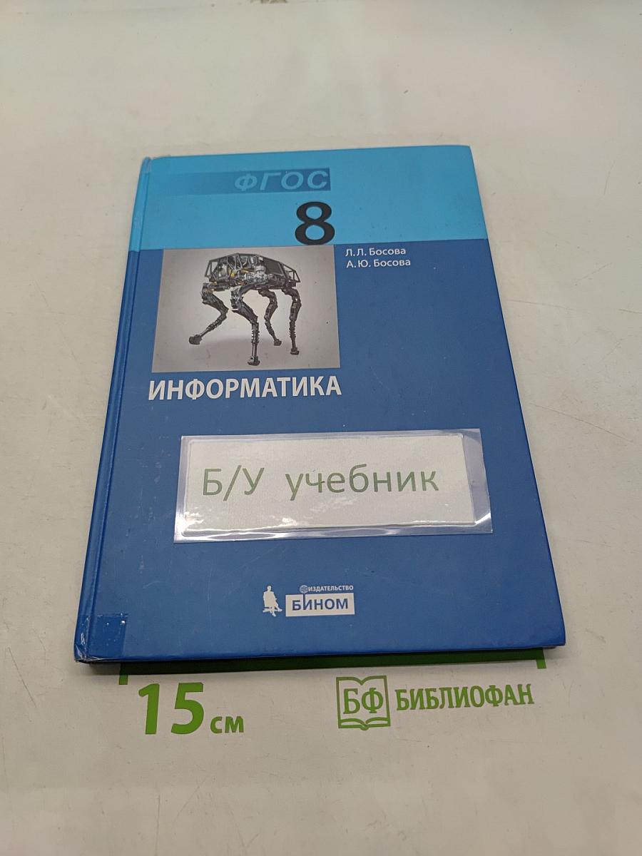 Информатика. Учебник для 8 класса