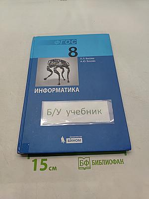 Информатика. Учебник для 8 класса