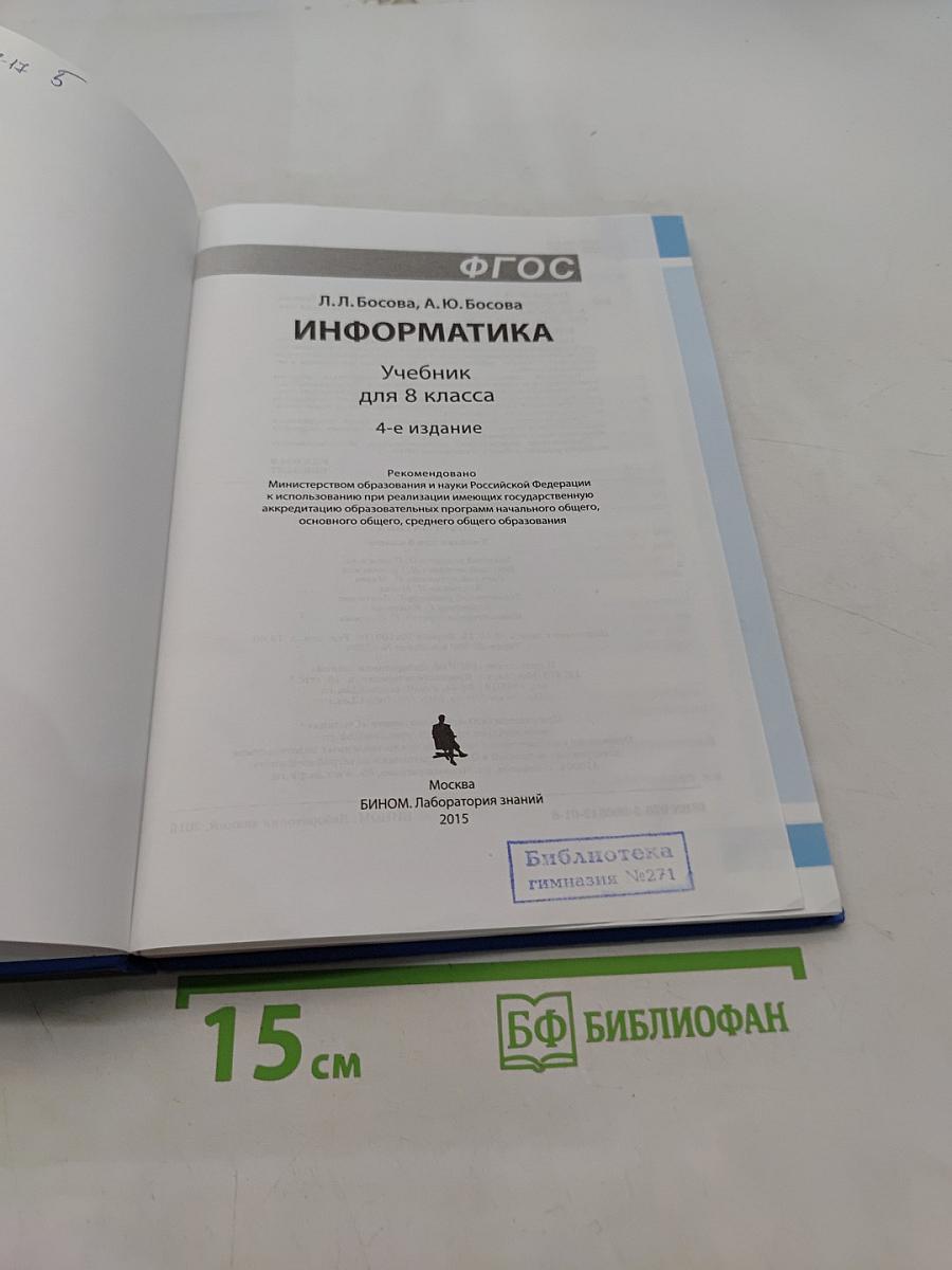 Информатика. Учебник для 8 класса