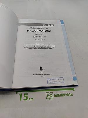 Информатика. Учебник для 8 класса