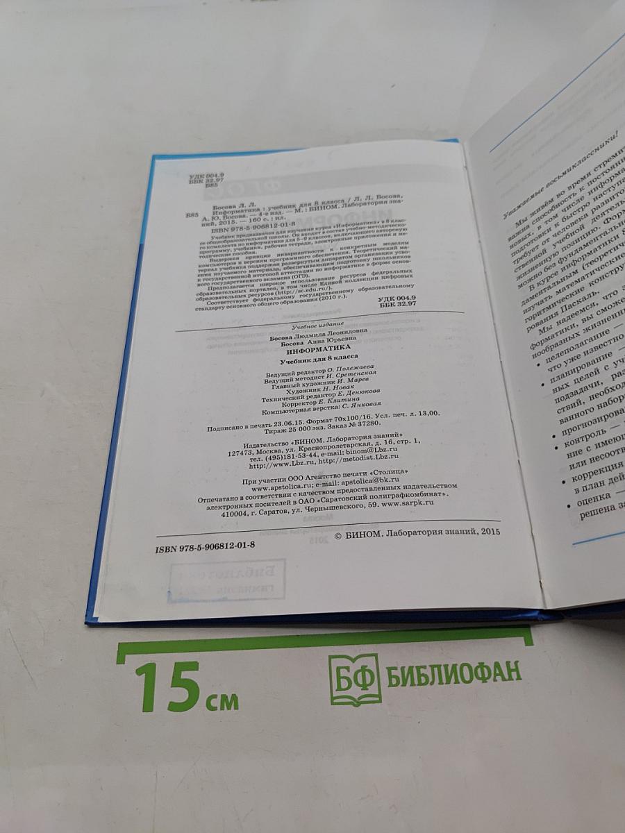 Информатика. Учебник для 8 класса