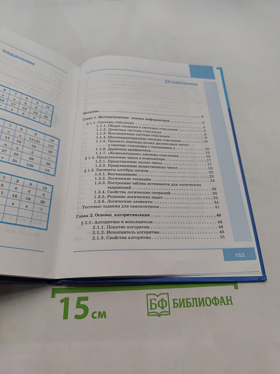 Информатика. Учебник для 8 класса