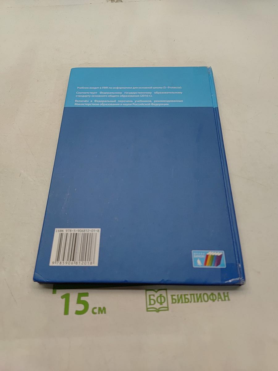 Информатика. Учебник для 8 класса