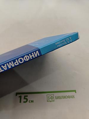 Информатика. Учебник для 8 класса