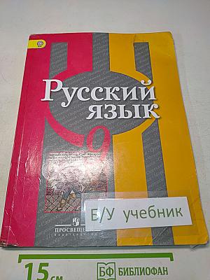 Русский язык 9 класс