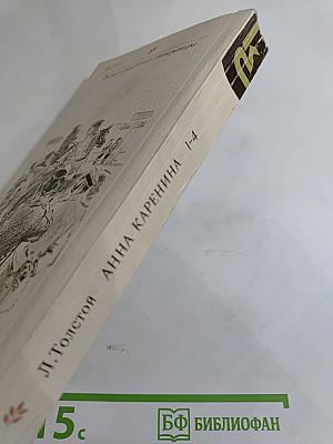 Анна Каренина. Роман в восьми частях. Части первая - четвертая