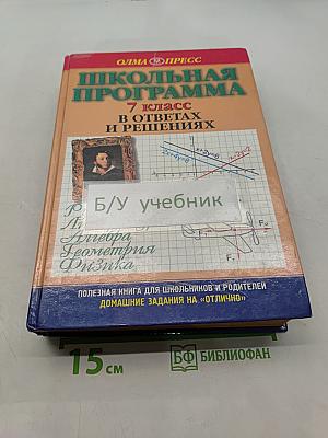 Школьная программа. 7 класс. В ответах и решениях
