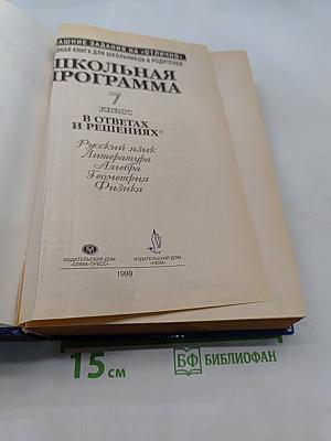 Школьная программа. 7 класс. В ответах и решениях