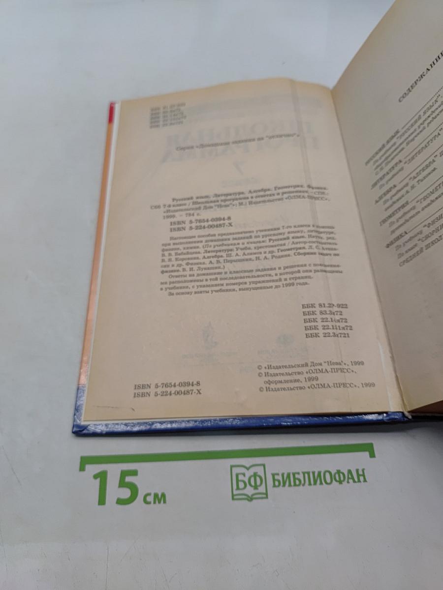 Школьная программа. 7 класс. В ответах и решениях