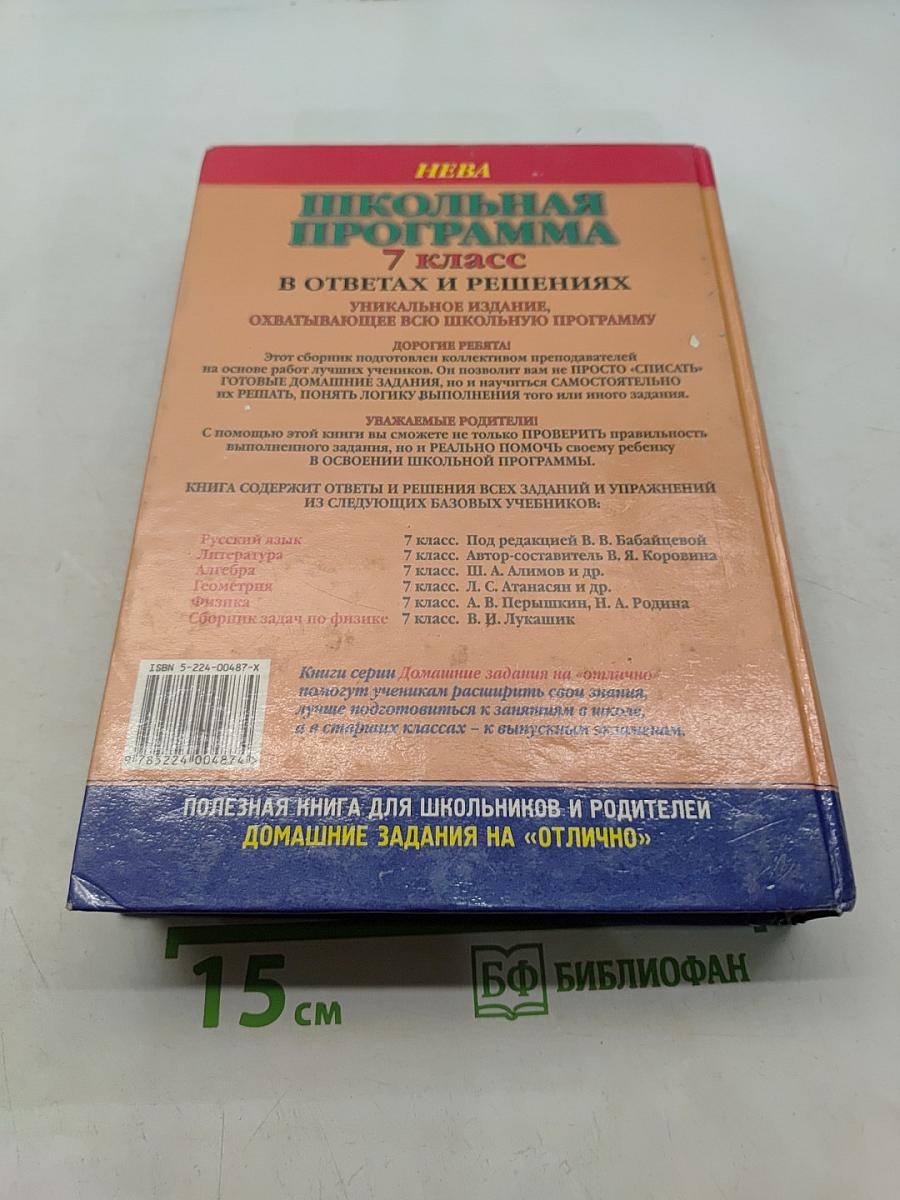 Школьная программа. 7 класс. В ответах и решениях