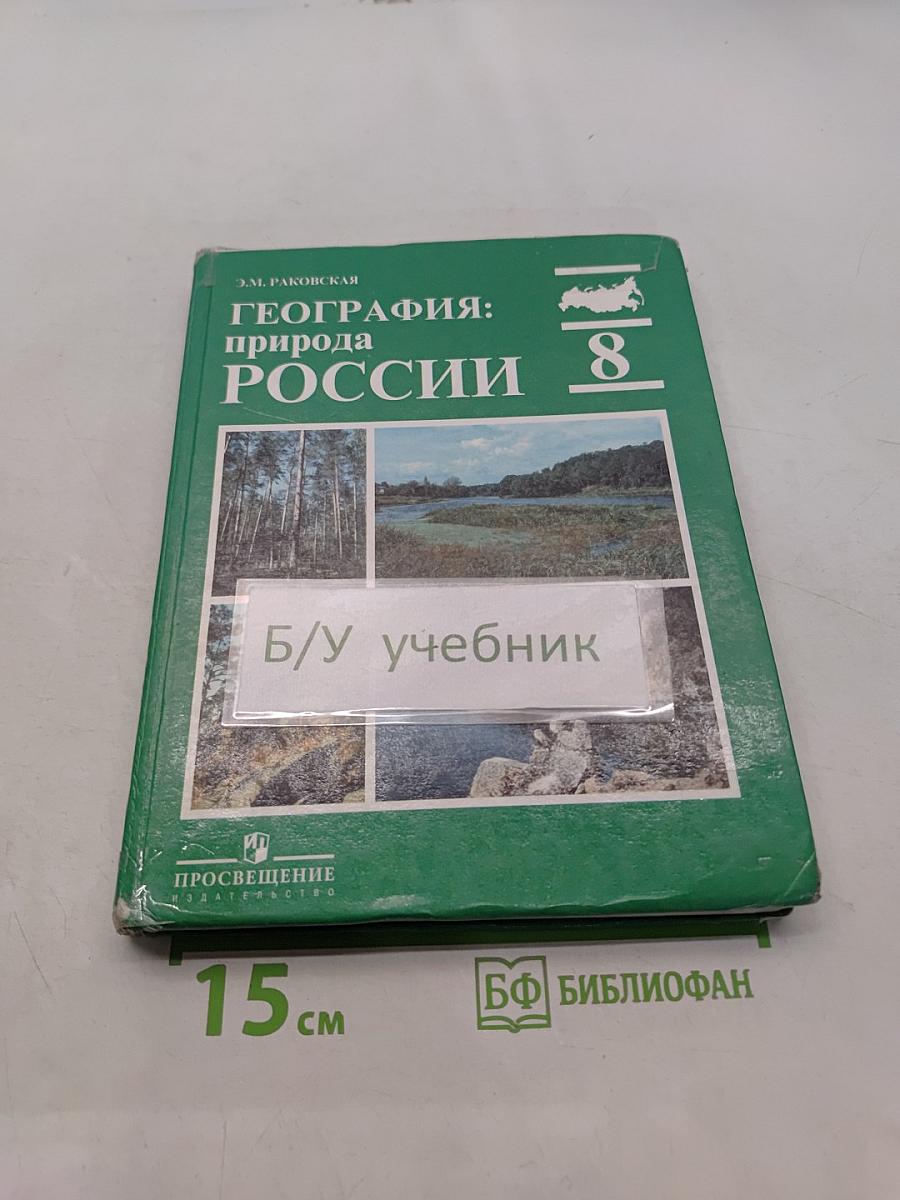 География: Природа России. Учебник для 8 класса общеобразовательных учреждений. Часть 1