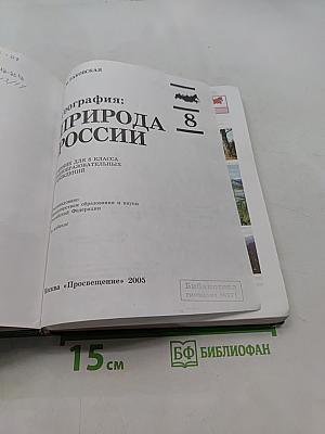 География: Природа России. Учебник для 8 класса общеобразовательных учреждений. Часть 1