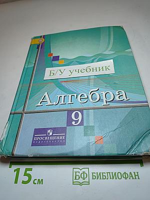 Алгебра 9 класс