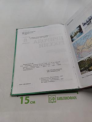 География: Природа России. Учебник для 8 класса общеобразовательных учреждений. Часть 1