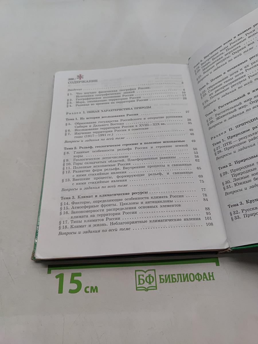 География: Природа России. Учебник для 8 класса общеобразовательных учреждений. Часть 1