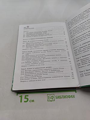 География: Природа России. Учебник для 8 класса общеобразовательных учреждений. Часть 1