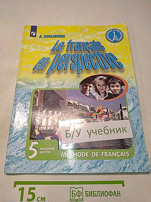 Le français en perspective. Учебник французского языка. 5 класс. Часть 2