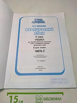 Le français en perspective. Учебник французского языка. 5 класс. Часть 2