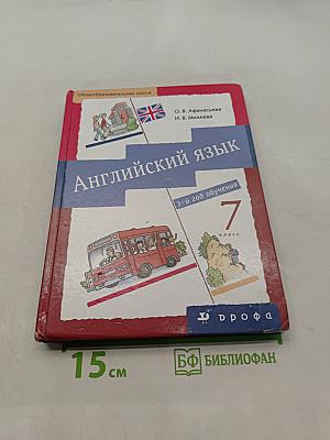 Английский язык. 7 класс. Учебник для общеобразовательных учреждений. 3-й год обучения