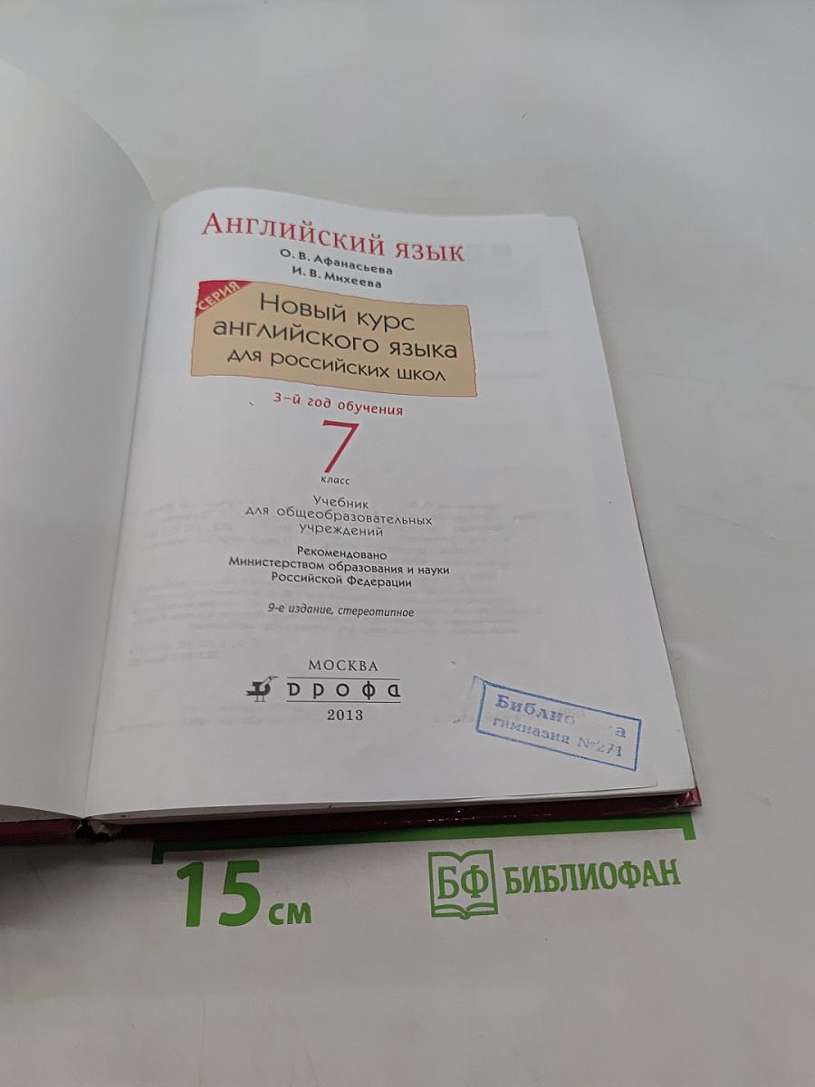 Английский язык. 7 класс. Учебник для общеобразовательных учреждений. 3-й год обучения
