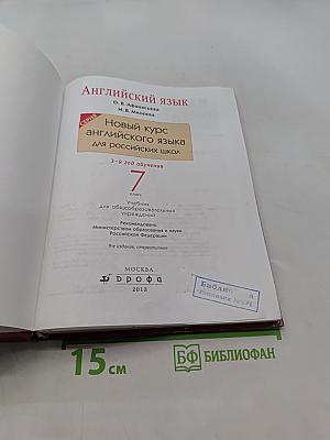 Английский язык. 7 класс. Учебник для общеобразовательных учреждений. 3-й год обучения