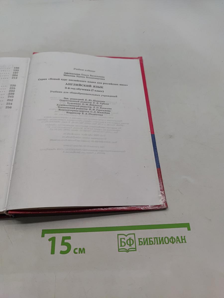 Английский язык. 7 класс. Учебник для общеобразовательных учреждений. 3-й год обучения