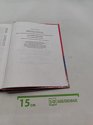 Английский язык. 7 класс. Учебник для общеобразовательных учреждений. 3-й год обучения