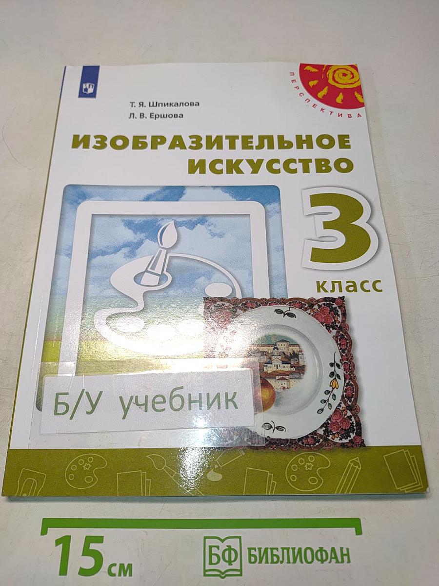 Изобразительное искусство. 3 класс